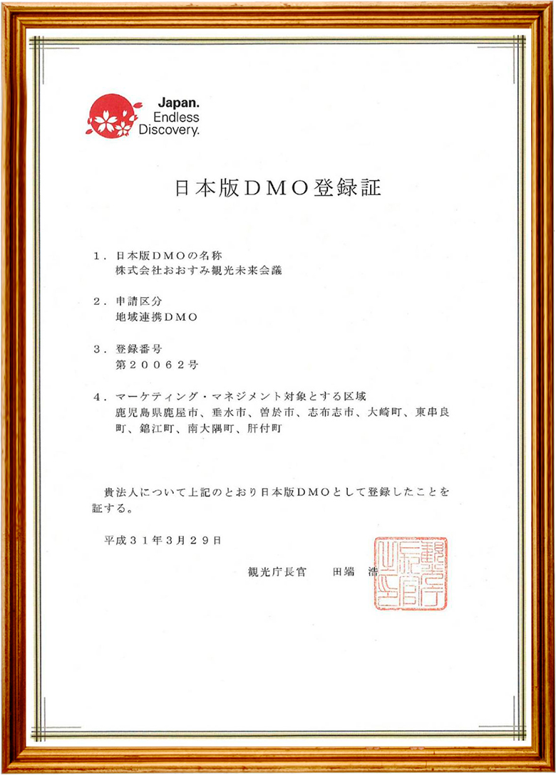 観光地域づくり候補法人（候補DMO）に登録認定されました。
