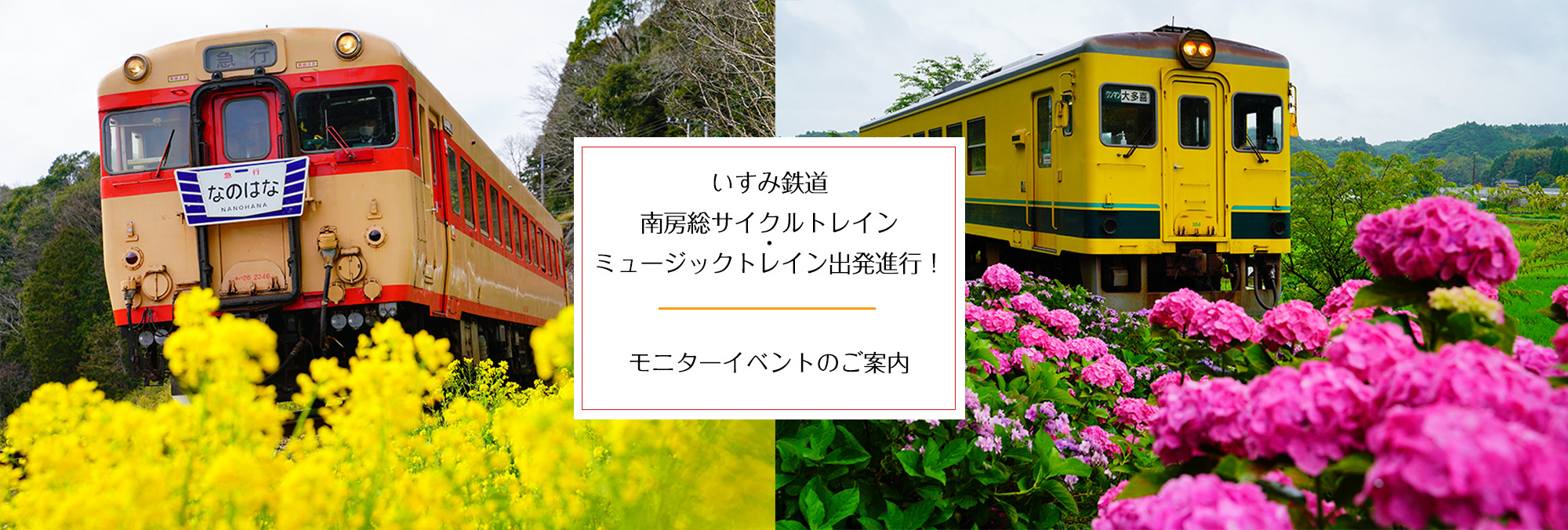 いすみ鉄道　南房総サイクルトレイン・モニターイベントのお知らせ