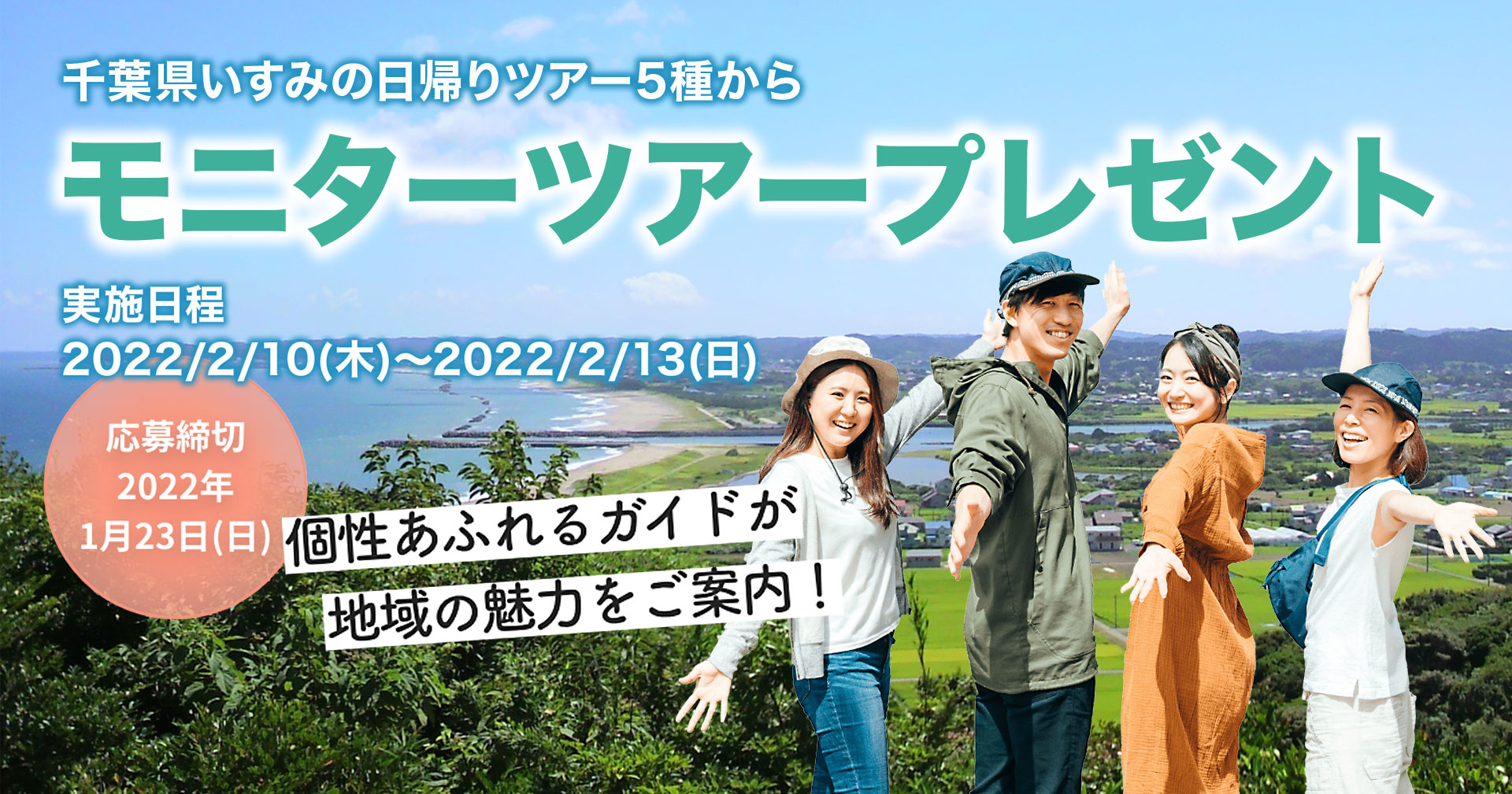 千葉県いすみの日帰りツアー5種から『ガイドツアーを無料でプレゼント！』