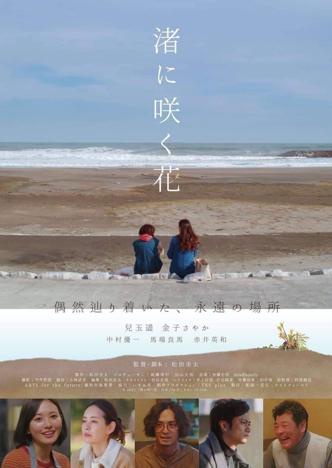 舞台はいすみ市！映画『渚に咲く花』が公開されます！