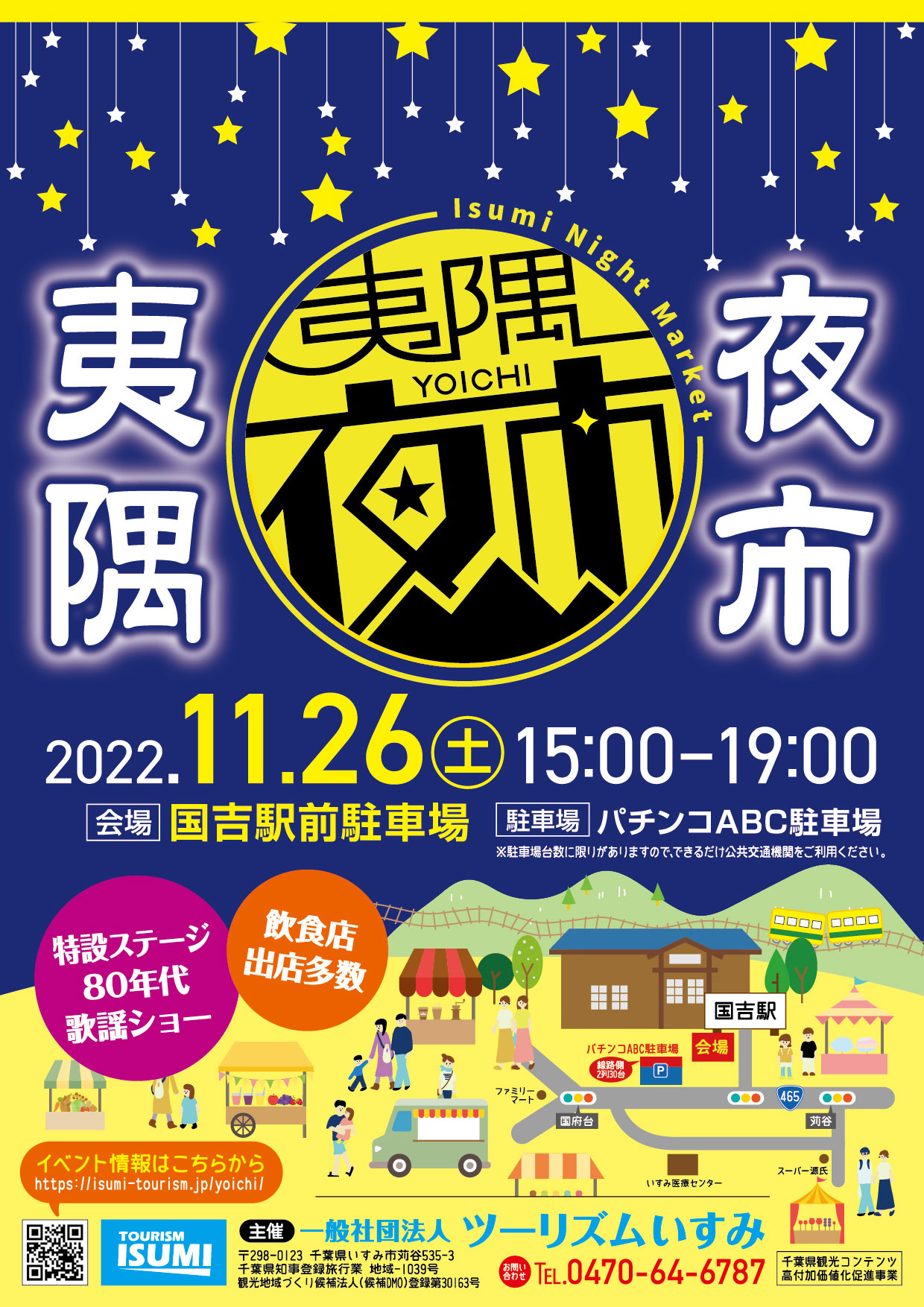 夷隅 夜市開催！