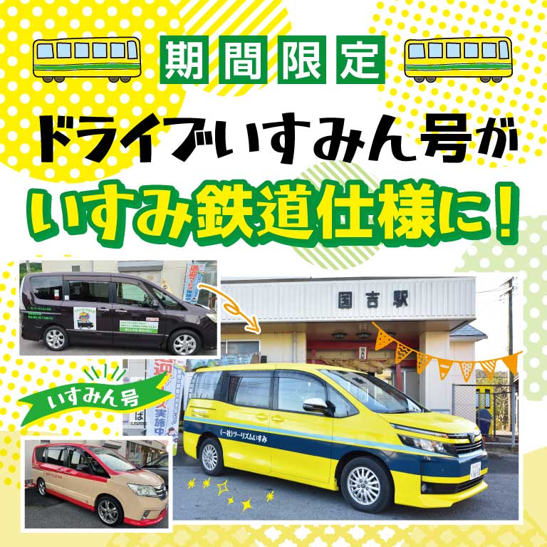暮らしの足、観光の足「ドライブいすみん号」が期間限定でいすみ鉄道仕様に。