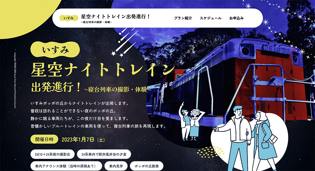 2023年1月7日 いすみ　星空ナイトトレイン出発!