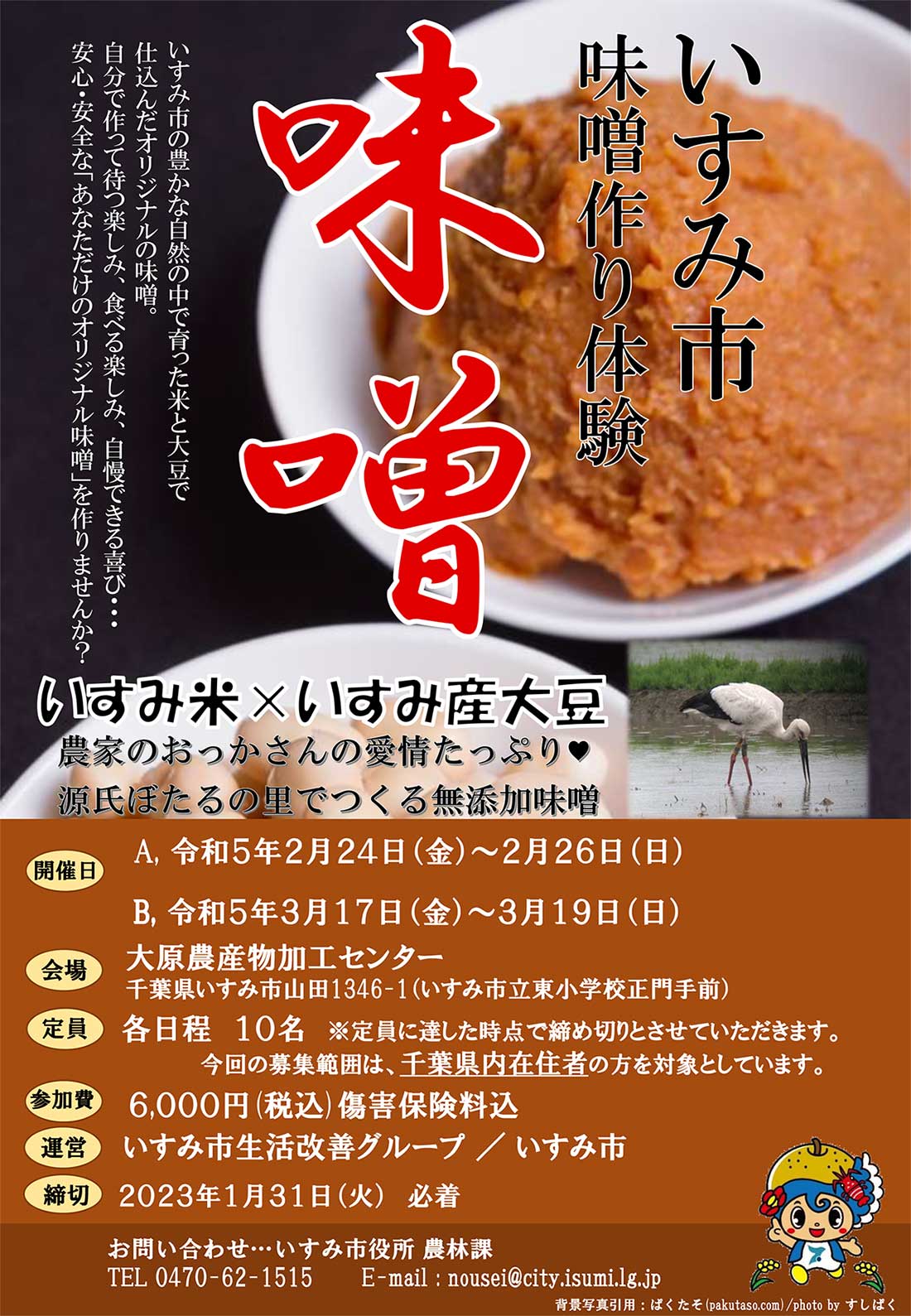 もうすぐ〆切!! 令和５年いすみ市味噌󠄀づくり体験　参加者募集中！