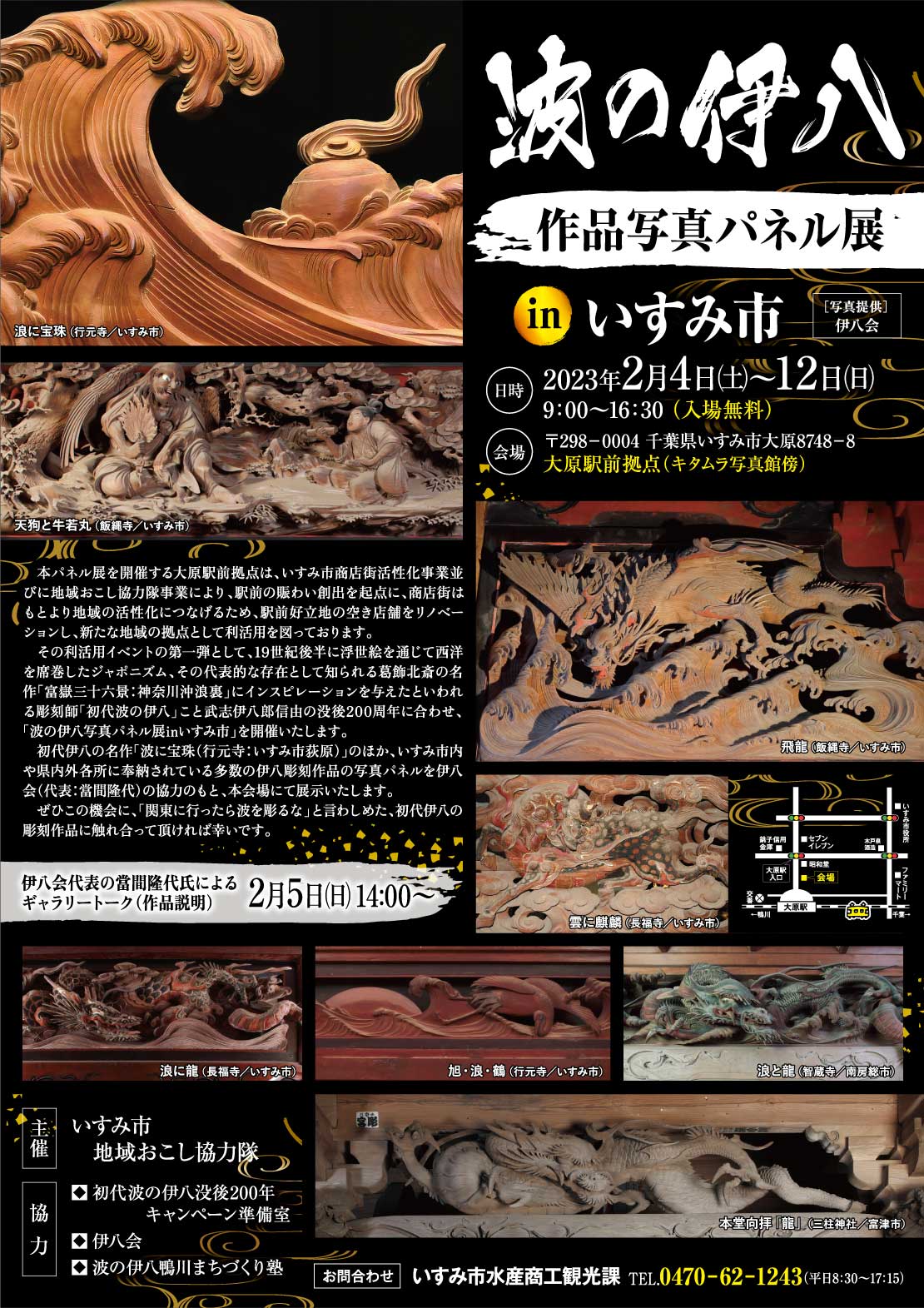 「波の伊八」作品写真パネル展 in いすみ市