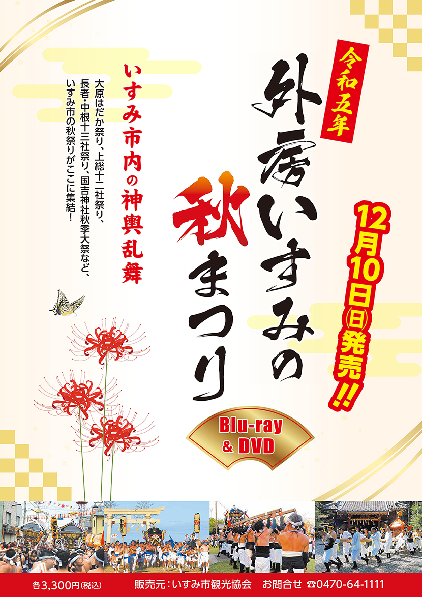 令和五年 外房いすみの秋まつりBlu-ray＆DVD発売