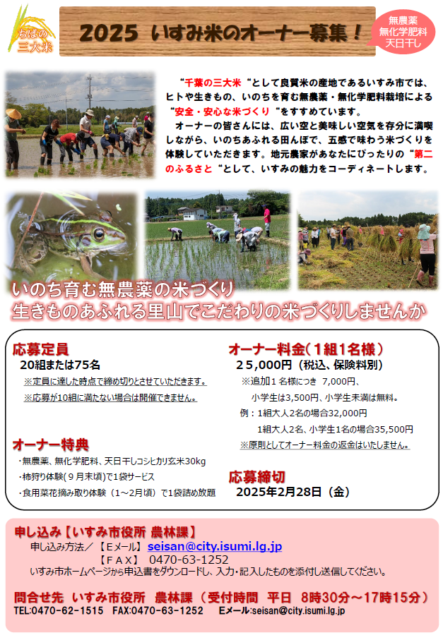 2025 いすみ米オーナー制度 参加者募集中！