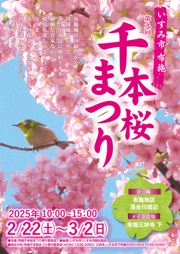 第9回　布施千本桜まつり開催