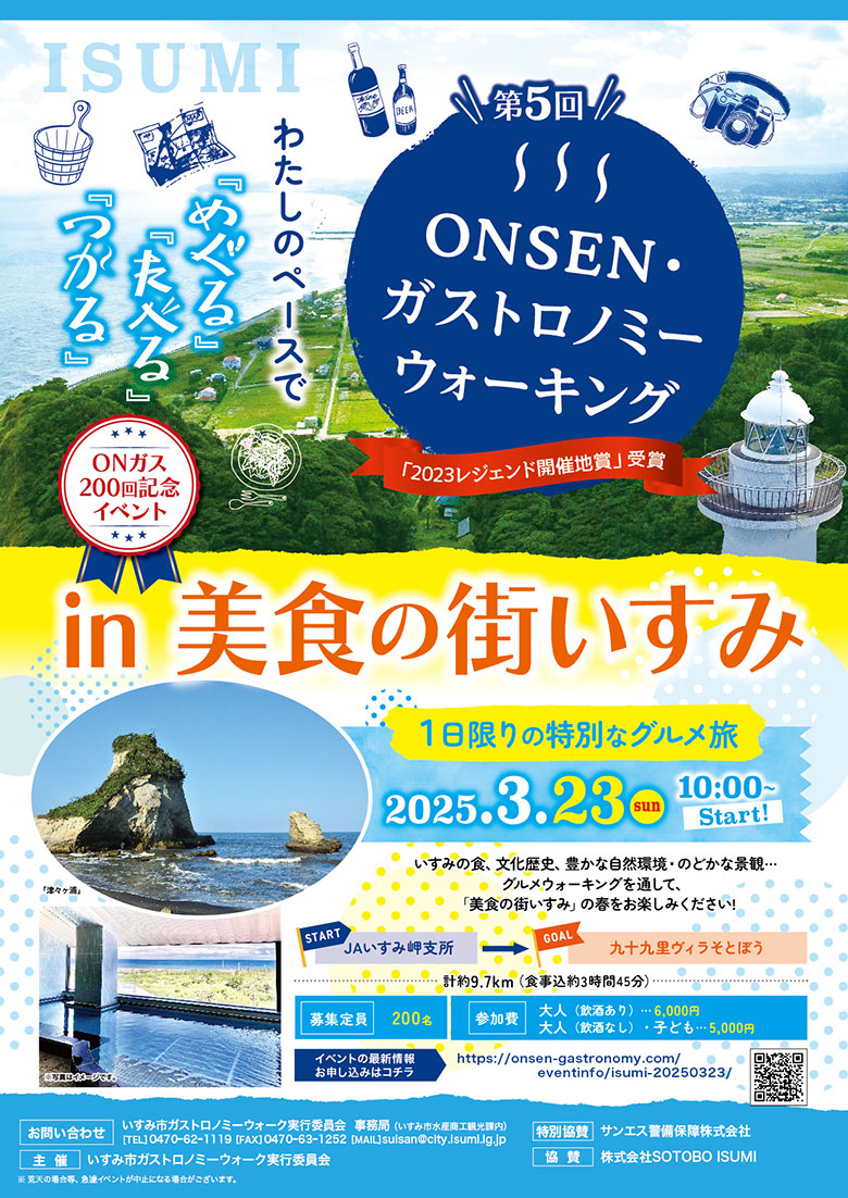 「第5回 ONSEN･ガストロノミーウォーキング in 美食の街いすみ」の開催について