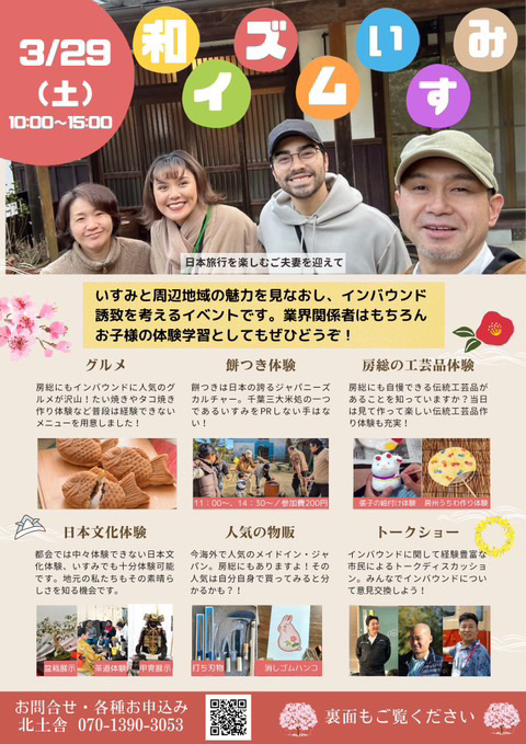 いすみ周辺地域の魅力を再発見しよう！「和イズムいすみ」開催！