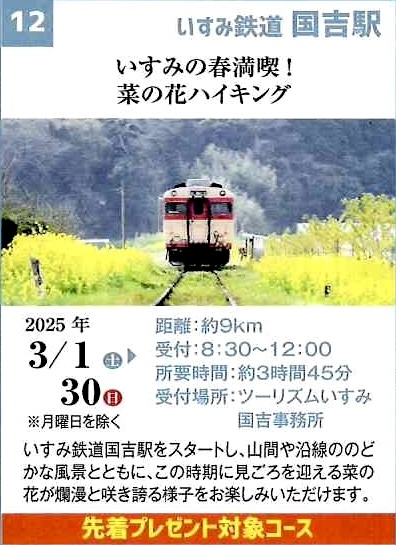 J R東日本『駅からハイキング』受付中！3月30日まで