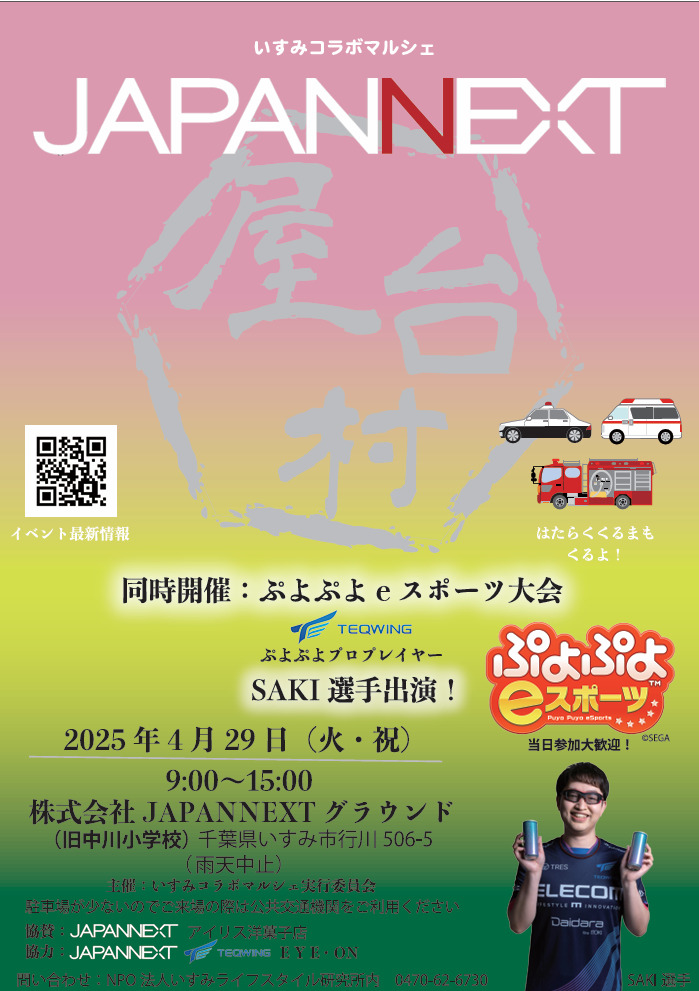いすみコラボマルシェJAPNNEXT屋台村が開催されます！
