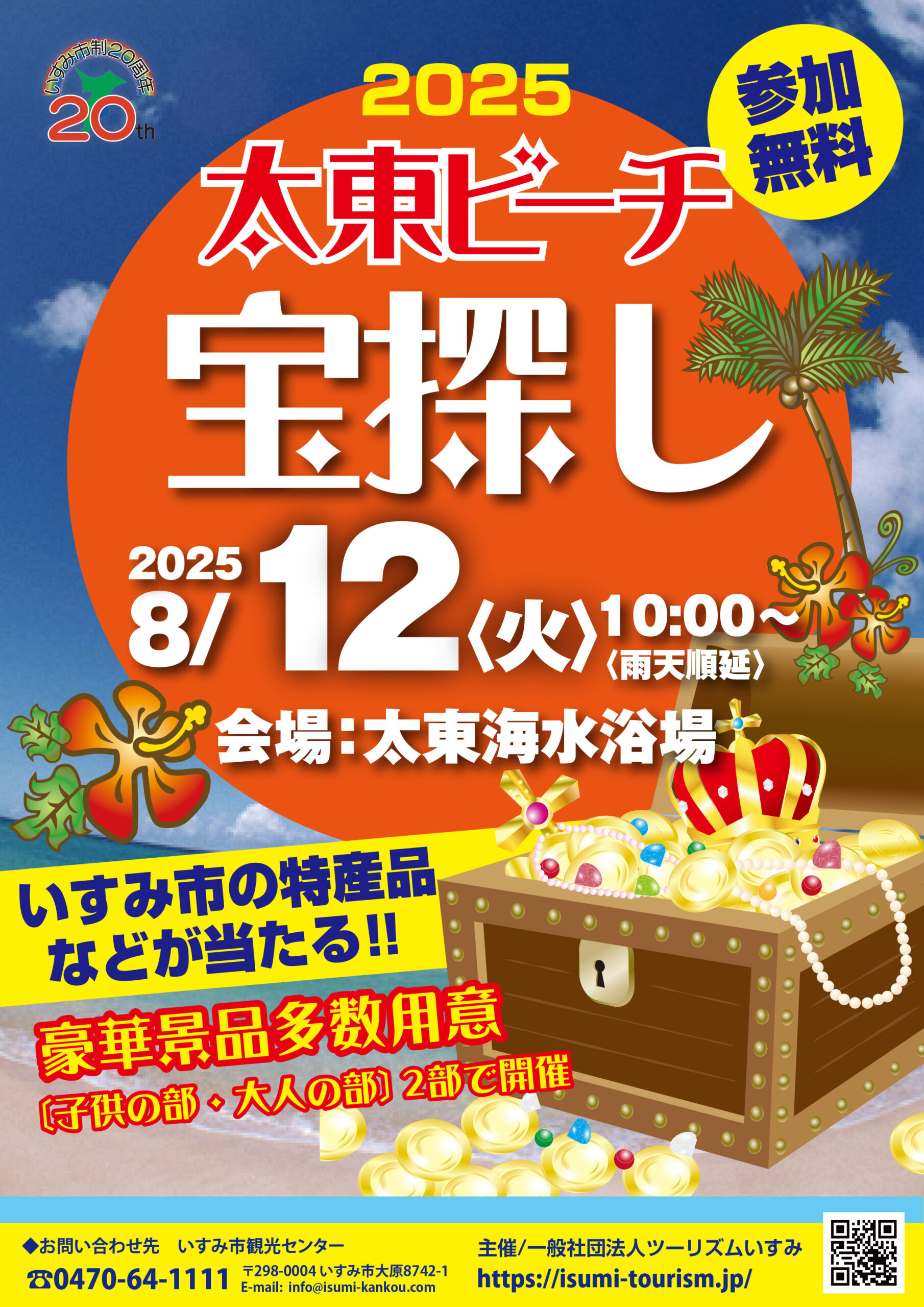 太東ビーチ宝探し大会を開催します！