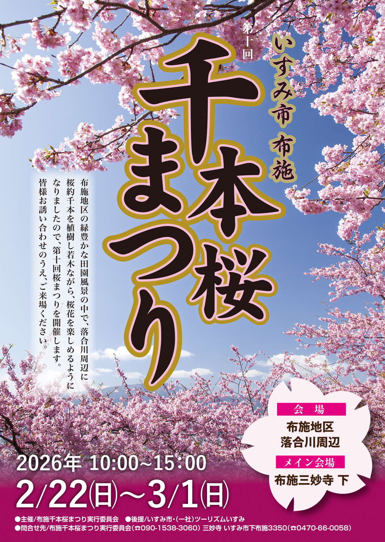 第10回　千本桜まつり開催