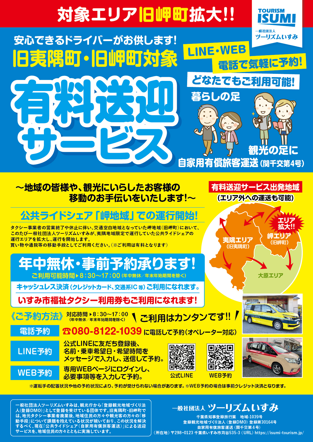 公共ライドシェア（自家用有償旅客運送）「岬地域」での運行開始！