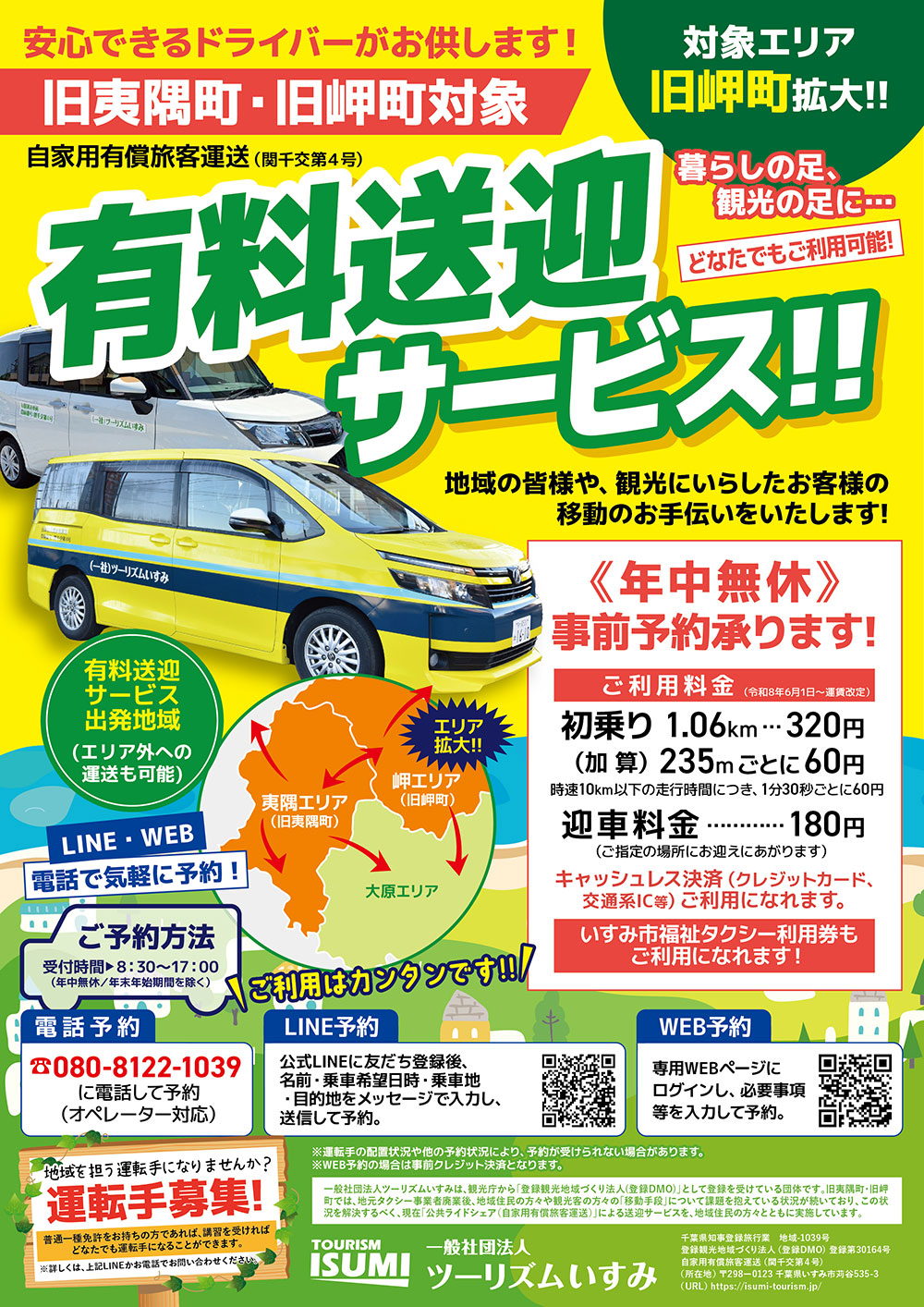 有料送迎サービス運賃改定について