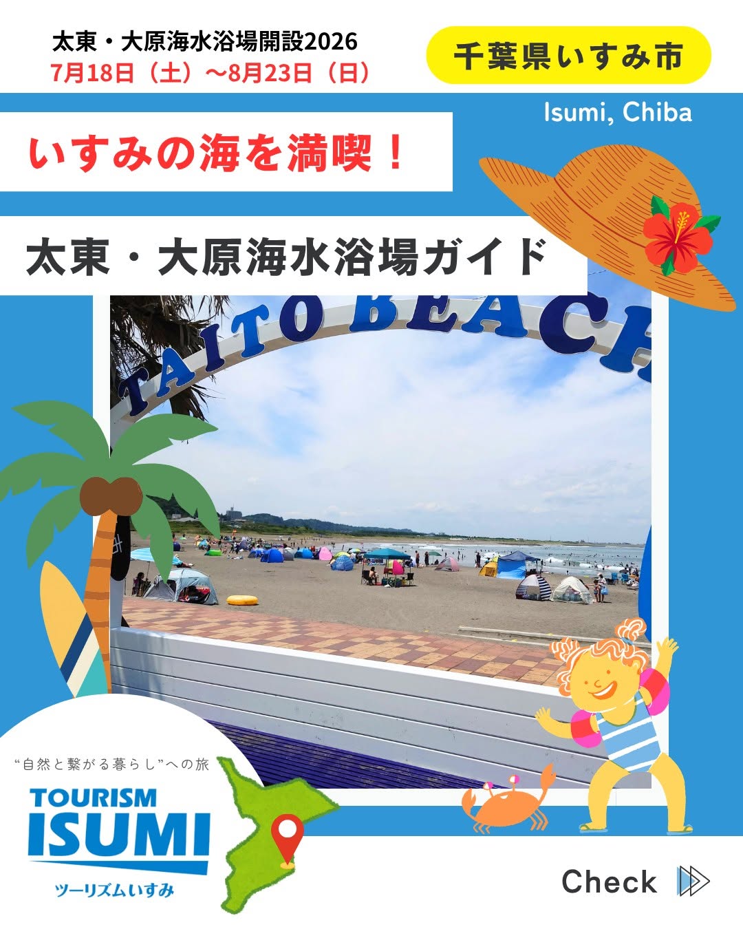 7月18日(土)ついに海開きです！