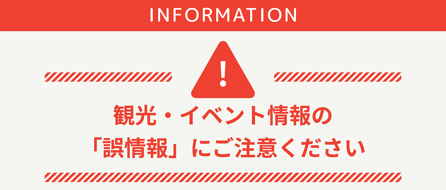 いすみ市の観光・イベント情報の「誤情報」にご注意ください