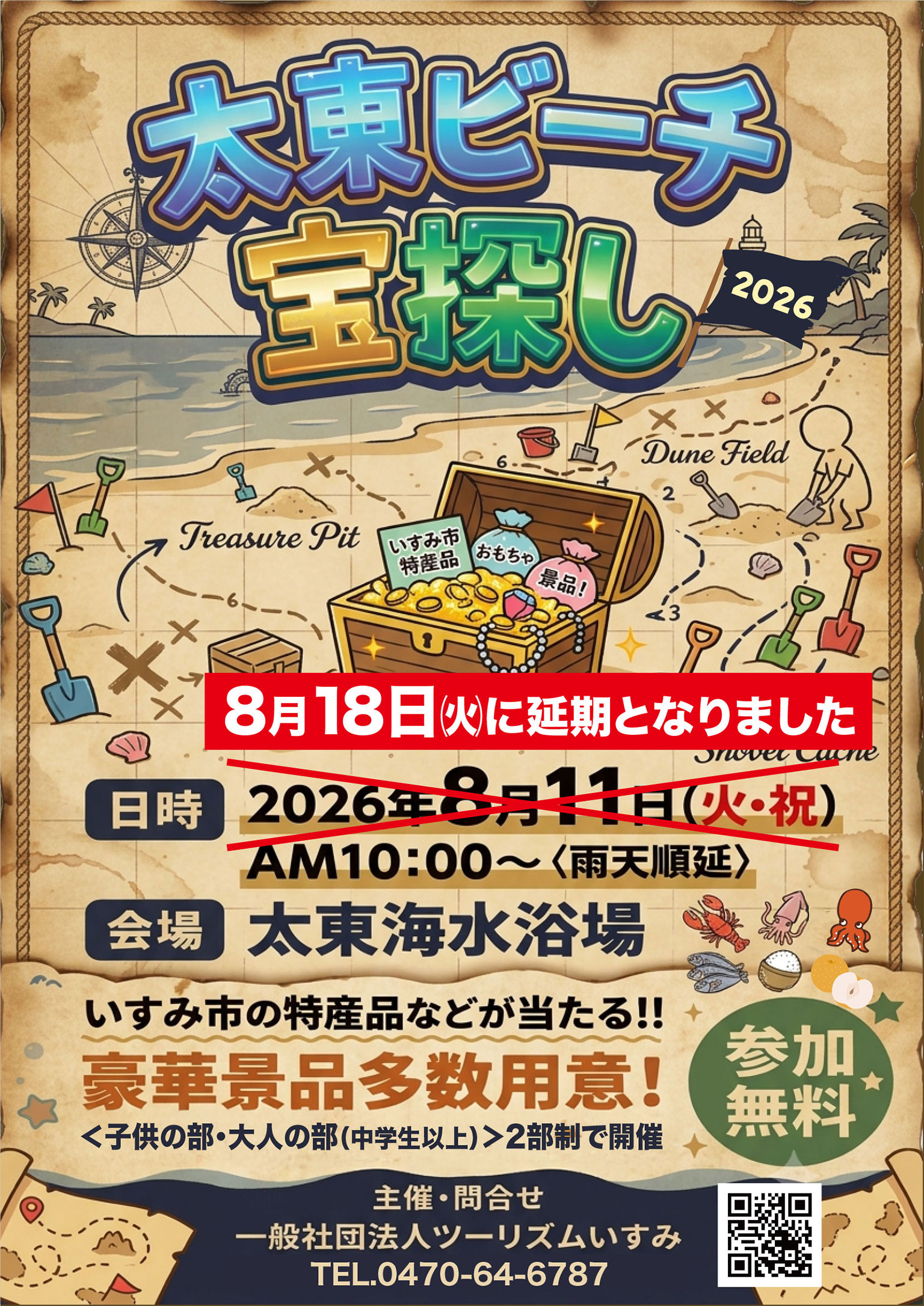 「太東ビーチ宝探し2026」は8月18日(火)に延期となりました。
