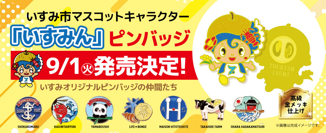 いすみ市マスコットキャラクター「いすみん」ピンバッジ９/１発売決定！