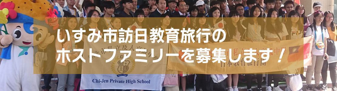 いすみ市訪日教育旅行の
ホストファミリーを募集します！