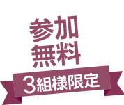 参加無料