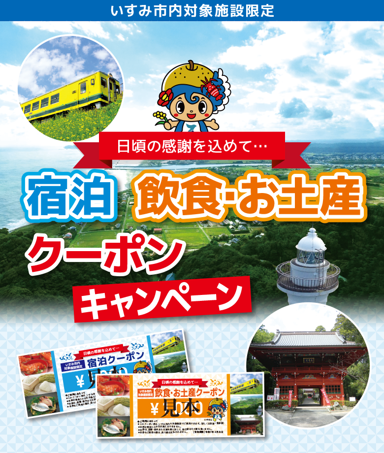 いすみ市内対象施設限定「宿泊・飲食・お土産」クーポンキャンペーン