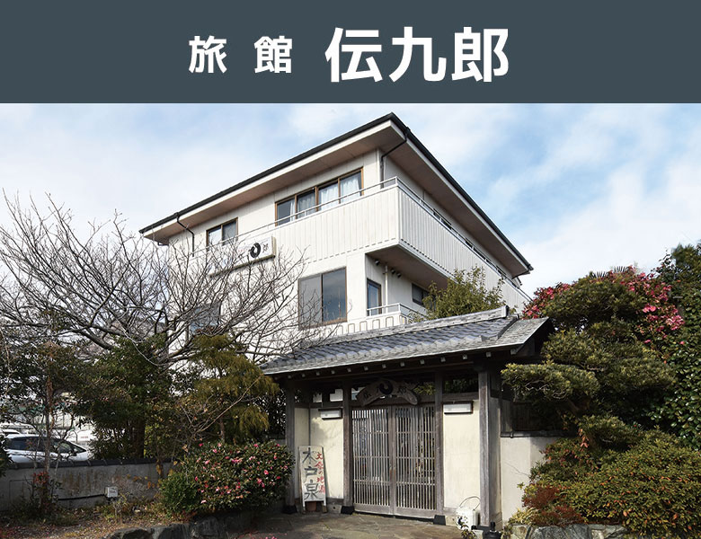 旅館　伝九郎