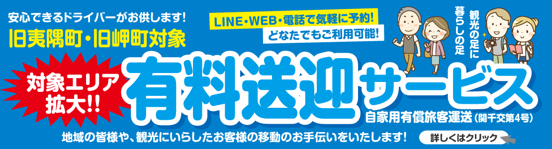 有償送迎サービス