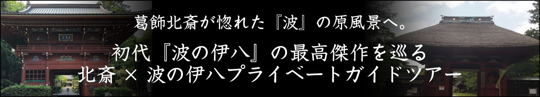 葛飾北斎が惚れた『波』の原風景へ。初代『波の伊八』の最高傑作を巡る北斎×波の伊八プライベートガイドツアー