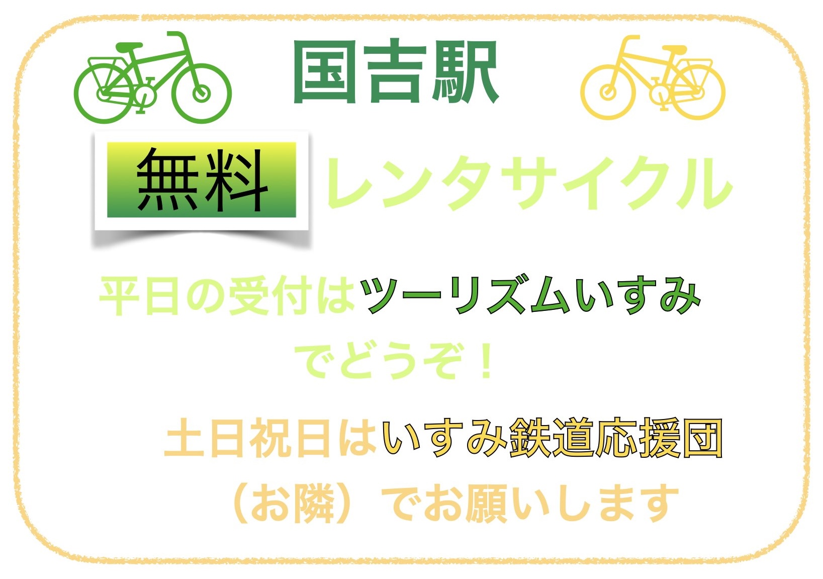 国吉駅無料レンタサイクル”