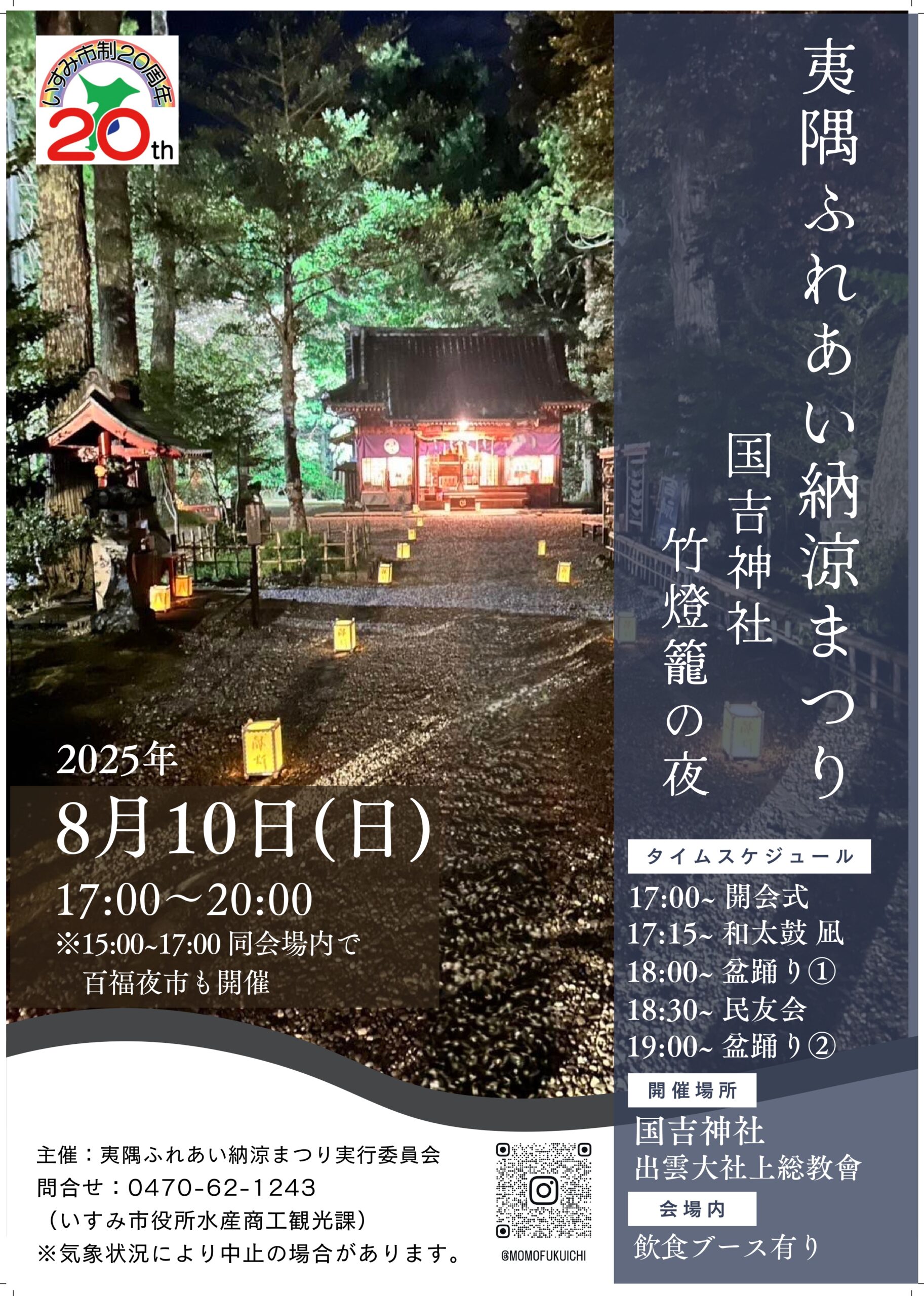 ふれあい納涼2025”