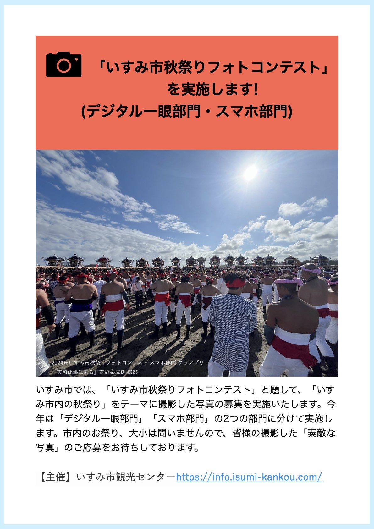 いすみ市秋祭りフォトコンテスト”